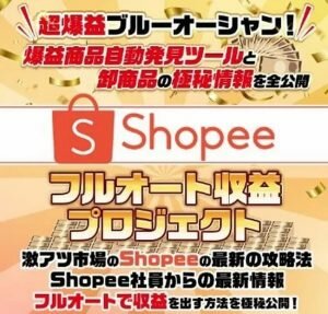 Shopee(ショッピー)フルオート収益プロジェクト(鈴木信之)は副業詐欺?口コミも調査