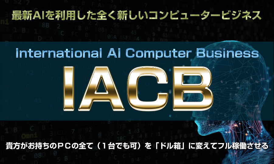 【IACB】インターナショナルAIコンピュータービジネス（佐藤渉）レビュー
