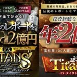FXタイタンズ(Titans)は投資詐欺？（江守哲）運営はクロスグループ！口コミも調査