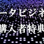 データビジネス購入者様限定特典