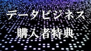 データビジネス購入者様限定特典