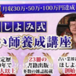 ほしよみ式占い師養成講座は副業詐欺？（有限会社マリアハウス）怪しい案件口コミも調査