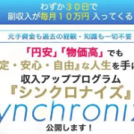 シンクロナイズは副業詐欺？怪しい案件で本当に稼げる？口コミや評判も検証