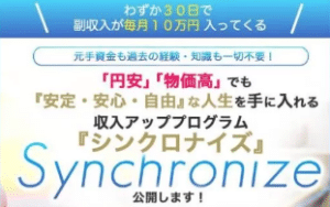シンクロナイズは副業詐欺?怪しい案件で本当に稼げる?口コミや評判も検証