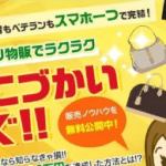 マロン式メルカリ物販は副業詐欺？株式会社アットモーメント,怪しい副業調査してみた