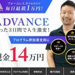 【畑岡宏光】ADVANCE(アドバンス)は副業詐欺？怪しいトラスト株式会社口コミも調査