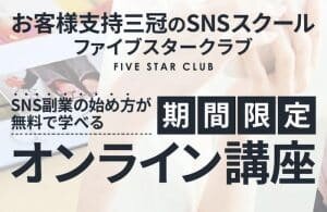 【岡芹史郎】ファイブスタークラブは副業詐欺?(株式会社Wecan)怪しい案件口コミも調査