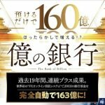 億の銀行(ゴールドマンFX)は投資詐欺?怪しい投資案件口コミや評判も検証してみた
