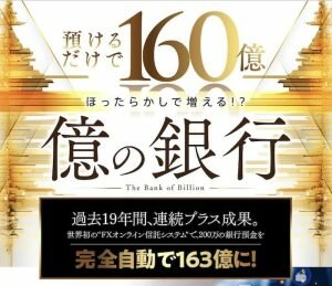 億の銀行(ゴールドマンFX)は投資詐欺？怪しい投資案件口コミや評判も検証してみた