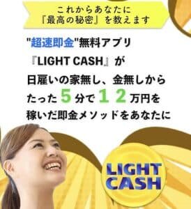 ライトキャッシュ(LIGHT CASH)は副業詐欺?怪しい案件口コミなども検証