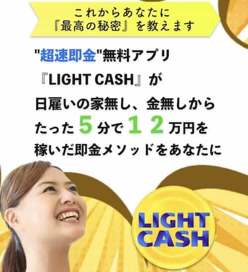 ライトキャッシュ(LIGHT CASH)は副業詐欺？怪しい案件口コミなども検証