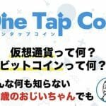 ワンタップコイン(OneTapCoin)は投資詐欺？怪しい案件口コミや評判も検証してみた