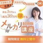 【やべともえ】メルカリ卸物販講座は副業詐欺？高額スクールで稼げる？口コミも調査
