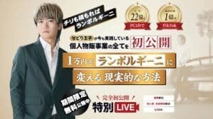 せどり王子は副業詐欺?個人物販事業,株式会社Sedrial Consulting,怪しい案件調査