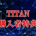 TITAN購入者様限定特典