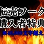 転売ワーク購入者様限定特典
