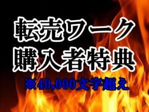 転売ワーク購入者様限定特典
