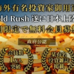 ゴールドラッシュ,（GoldRush）,副業詐欺！関わると確実にお金持ち逃げ確定！