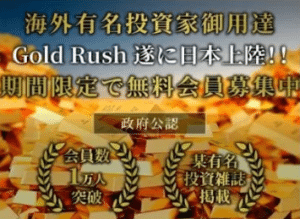 ゴールドラッシュ,(GoldRush),副業詐欺!関わると確実にお金持ち逃げ確定!