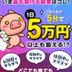 株式会社CFC,(山口孝彦)は副業詐欺？1日5分で5万は嘘？怪しい案件徹底調査