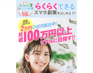合同会社リンク,らくらくできるスマホ副業,は副業詐欺?柏木直人,口コミも調査