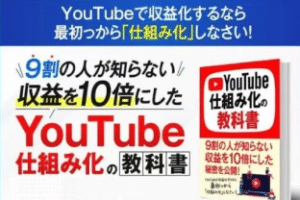 植木信詞のYouTube仕組み化の教科書は副業詐欺？費用は超高額！徹底検証してみた