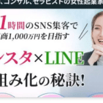 インスタ×LINE仕組み化の秘訣は副業詐欺？（中田あき）怪しい案件口コミも調査