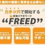 FREED（フリード）は副業詐欺？合同会社MAIL,斉藤 光、怪しい案件口コミも検証