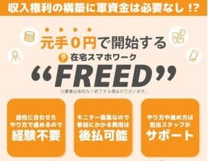 FREED(フリード)は副業詐欺?合同会社MAIL,斉藤 光、怪しい案件口コミも検証