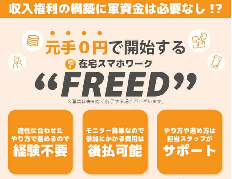 FREED（フリード）は副業詐欺？合同会社MAIL,斉藤 光、怪しい案件口コミも検証