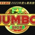 FX-JUMBO（FXジャンボ）は投資詐欺？（奥谷隆一）運営は危険なクロスグループ！