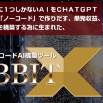 ラビットX（森本哲也）AIの本家本元が幾度の進化を遂げた前人未到のツールレビュー