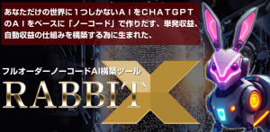 ラビットX(森本哲也)AIの本家本元が幾度の進化を遂げた前人未到のツールレビュー