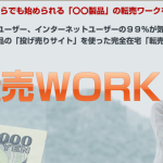 転売ワーク（福田陽介）実際に現在、物販も実践している僕がガツンと検証レビュー