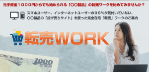 転売ワーク（福田陽介）実際に現在、物販も実践している僕がガツンと検証レビュー