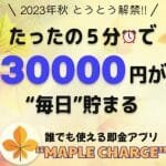 MAPLE CHARGE（メープルチャージ）は副業詐欺？5分で3万は嘘！怪しい案件調査は副業詐欺？5分で3万は嘘！怪しい案件調査