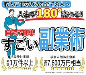 佐野瑞貴のすごい副業術は詐欺？怪しい案件口コミや評判も検証してみた