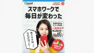 在宅スマホワークCloudは副業詐欺？（合同会社MAIL）怪しい案件徹底調査