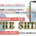 THE SHIP,(ザシップ)は副業詐欺？アランソリマチ,高額確定！怪しい案件口コミも検証
