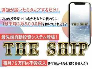 THE SHIP,(ザシップ)は副業詐欺?アランソリマチ,高額確定!怪しい案件口コミも検証