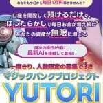 YUTORI,マジックバンクプロジェクト,投資詐欺？検証したらヤバい事実が！口コミも検証