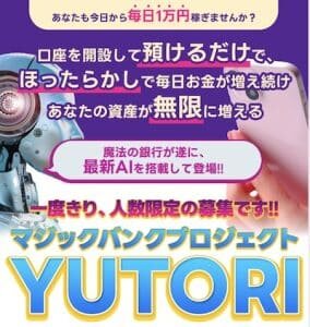 YUTORI,マジックバンクプロジェクト,投資詐欺？検証したらヤバい事実が！口コミも検証