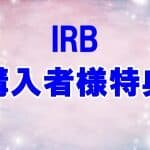 IRB購入特典