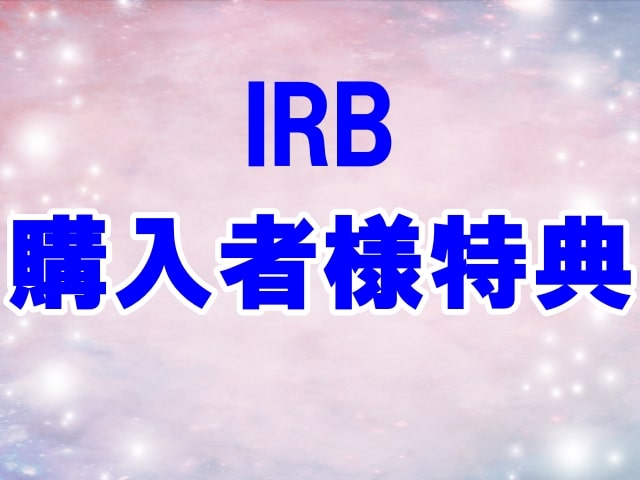 IRB購入特典