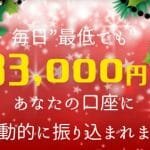 スノーチャーム,副業詐欺？最低33,000円稼げるはホント？怪しい案件口コミも検証