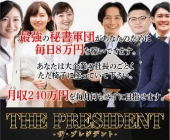 【黒田勉】ザ・プレジデント,(THE PRESIDENT)とは