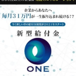 新型給付金ONE,副業詐欺,？武田真一,怪しい案件は詐欺が濃厚？口コミも検証してみた