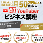 AI YouTuberビジネス講座,は副業詐欺？山本拓弥,株式会社心渡,怪しい案件口コミも検証