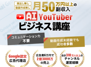AI YouTuberビジネス講座,は副業詐欺?山本拓弥,株式会社心渡,怪しい案件口コミも検証