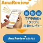 アマレビュー,（AmaReview）,副業詐欺！最終的に泣き寝入り確定！口コミも検証